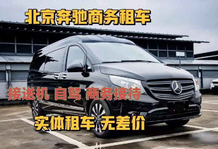 北京租商務(wù)車帶司機旅游多少錢一天？