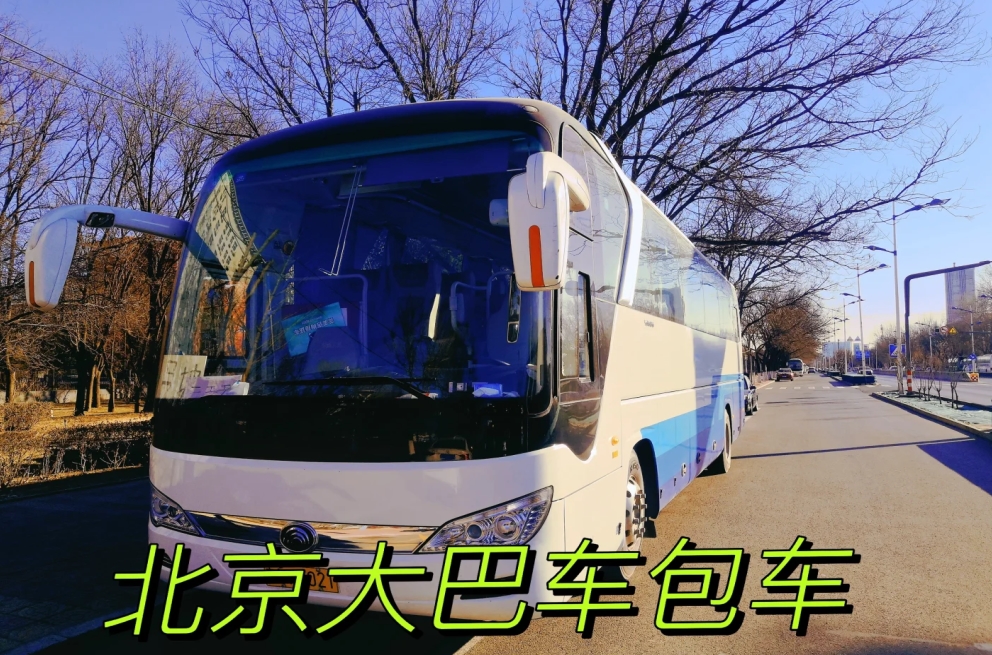 北京大巴車包車