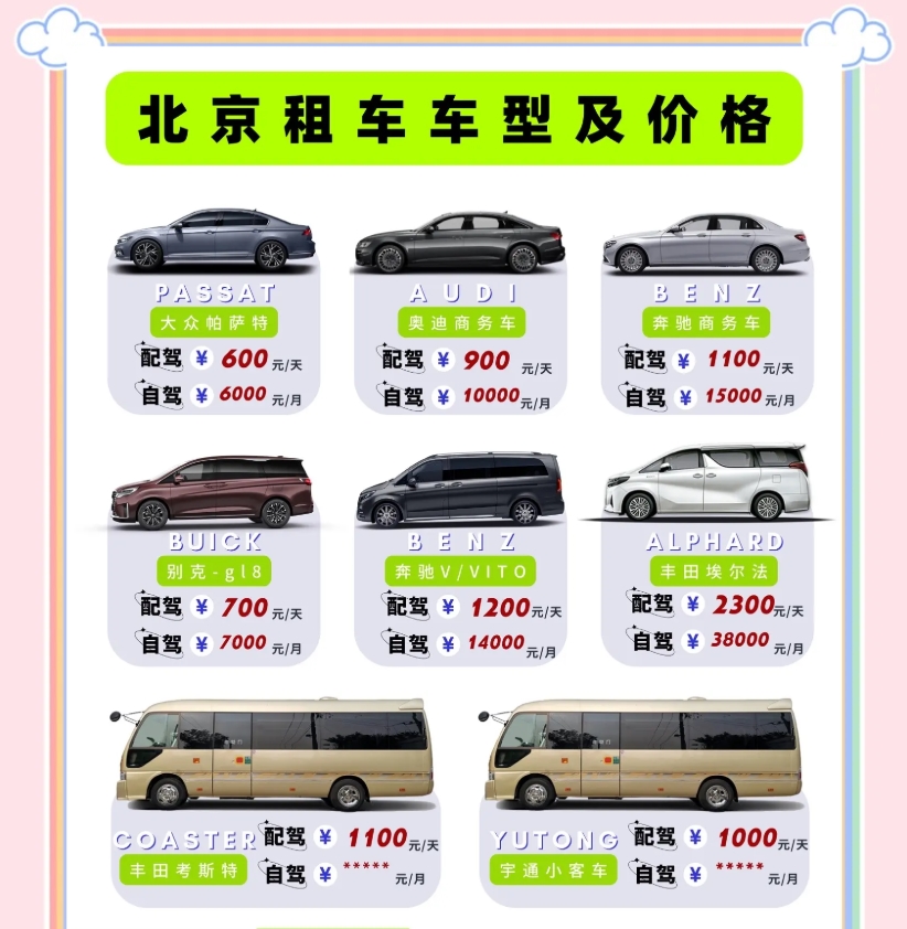 北京租車車型報(bào)價(jià)表