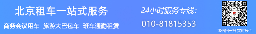 北京一站式租車(chē)電話