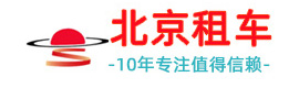 北京租車(chē)