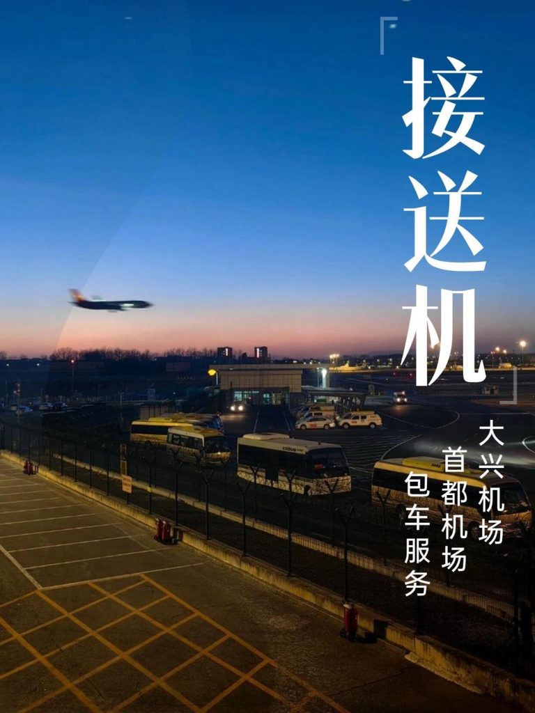北京大興機場租車包車公司